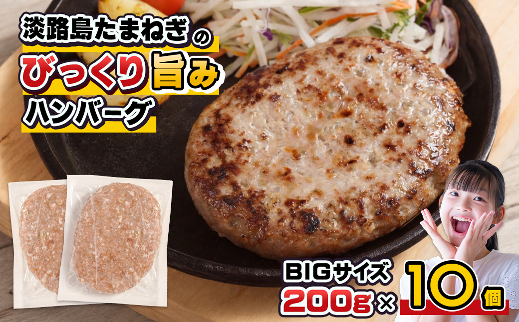 淡路島たまねぎのびっくり旨みハンバーグ 200g×10個 淡路島たまねぎ100％ 大容量 ハンバーグ 個包装