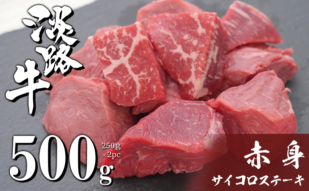 淡路牛 赤身 サイコロステーキ 500g（250g×2PC）　[赤身肉 冷凍 牛肉 サイコロステーキ]