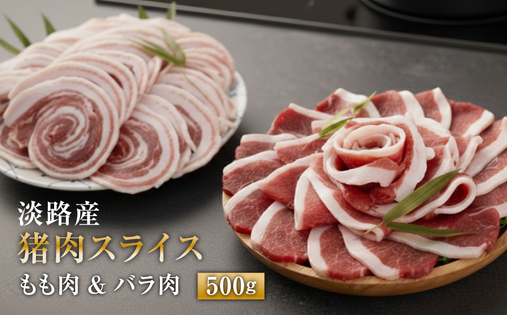 淡路産 猪肉スライス ５００ｇ　　[ジビエ 猪 ぼたん鍋 小分け]