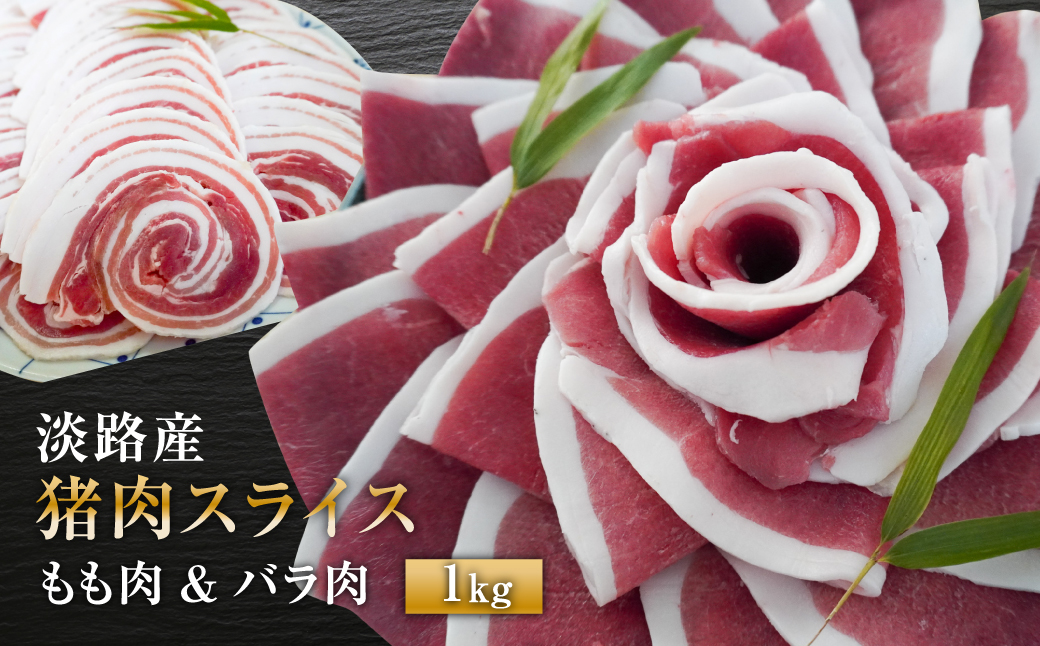 淡路産 猪肉スライス 1kg