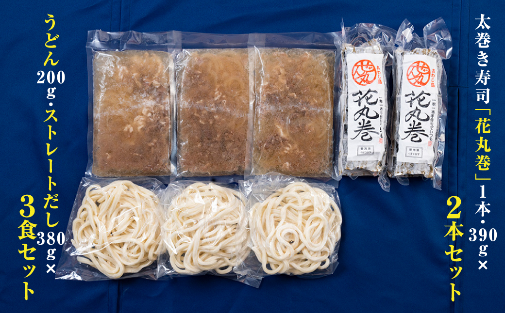 <うどん家ぜん丸>肉うどんと太巻き寿司「花丸巻」の詰め合わせ 3食セット2本入り