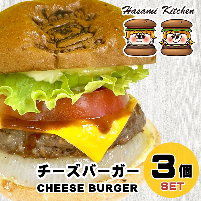 Hasami Kitchen チーズバーガー3個セット！　[ハンバーガー 冷凍食品]