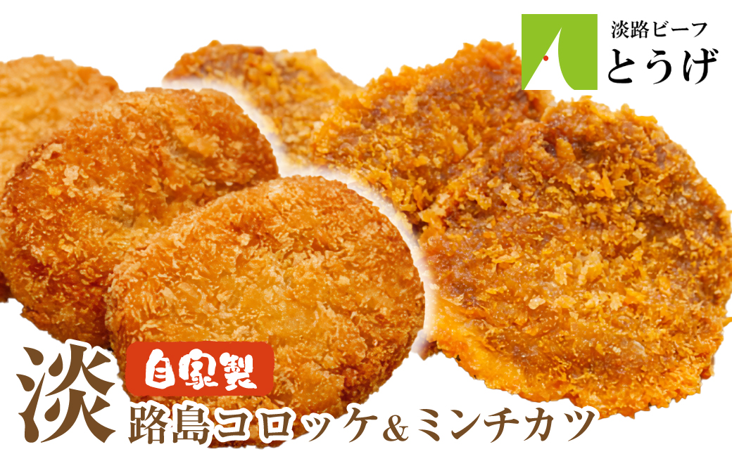 淡路島自家製コロッケ＆ミンチカツ 計2.2kg（40個） 食べ比べ 牛肉コロッケ メンチカツ 冷凍食品
