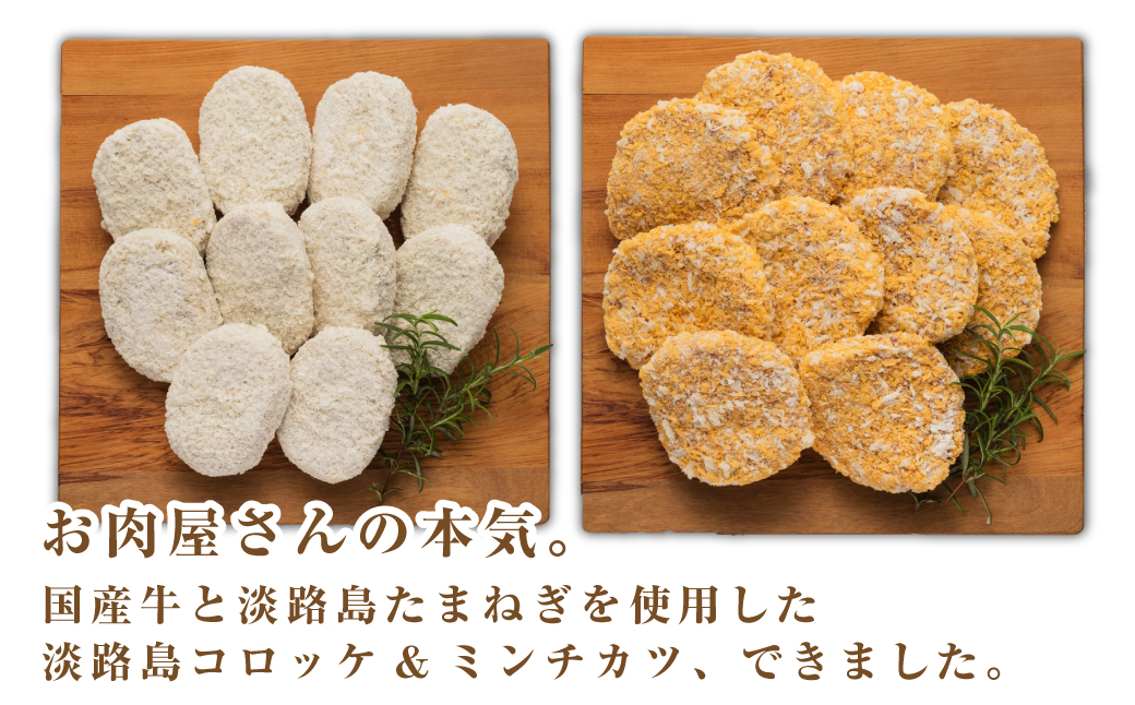 淡路島自家製コロッケ＆ミンチカツ 計2.2kg（40個） 食べ比べ 牛肉コロッケ メンチカツ 冷凍食品