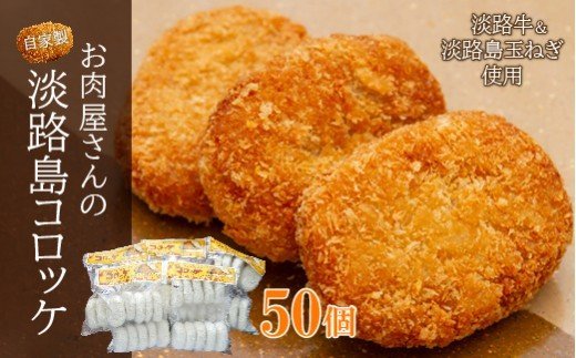 お肉屋さんの自家製淡路島コロッケ　60g×50個