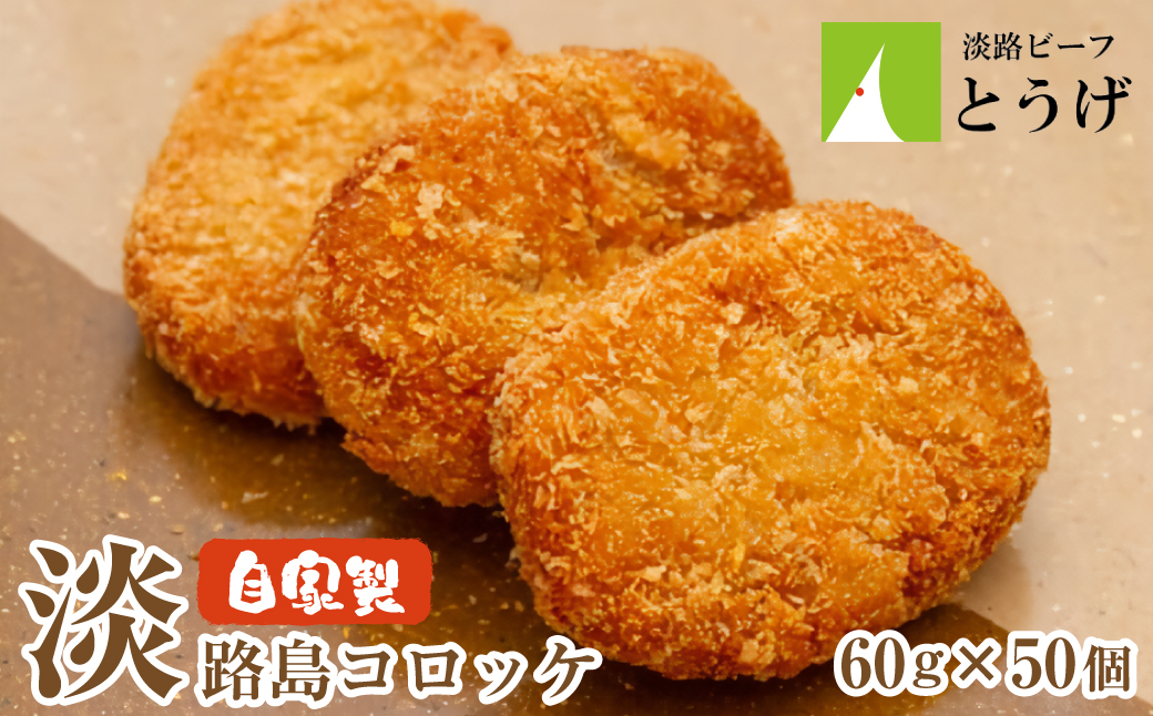 お肉屋さんの自家製淡路島コロッケ 60g×50個　　[牛肉コロッケ 冷凍食品]