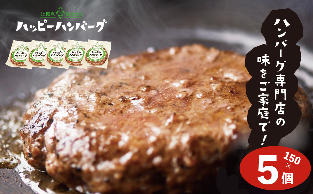 淡路島 ハッピーハンバーグ ５個セット　　[個包装 国産牛 ハンバーグ 真空パック] 