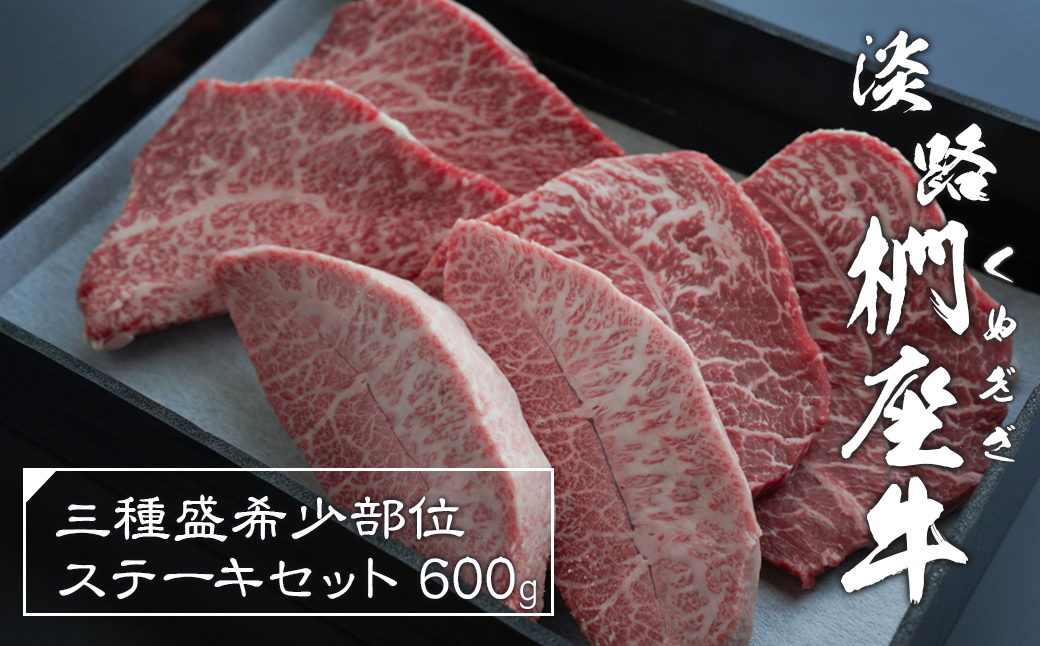淡路椚座牛 3種盛希少部位ステーキセット 600g　　 [黒毛和牛 食べ比べ 牛肉 冷凍]