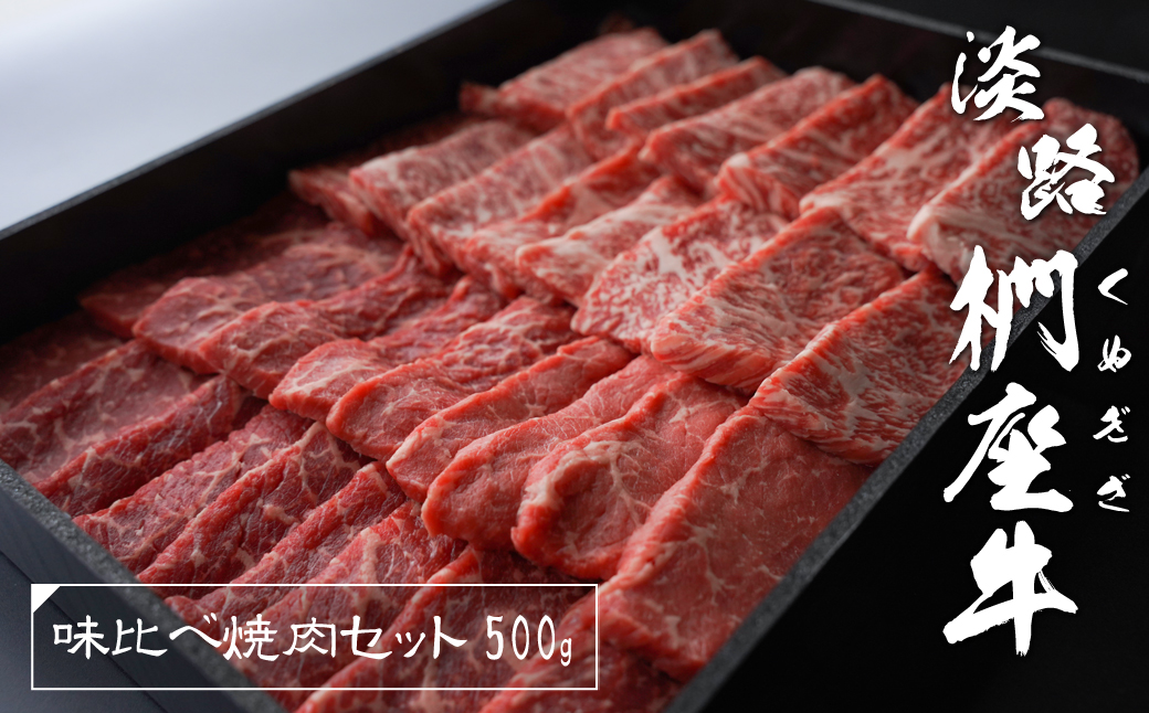 淡路椚座牛 味比べ焼肉セット 500g　[焼肉 食べ比べ 焼肉 黒毛和牛 焼肉 赤身 焼肉 食べ比べ 焼肉 黒毛和牛 焼肉 赤身 焼肉 食べ比べ 焼肉 黒毛和牛 焼肉 赤身 焼肉 食べ比べ 焼肉 黒毛和牛 焼肉 赤身 焼肉 食べ比べ 焼肉 黒毛和牛 焼肉 赤身 焼肉]