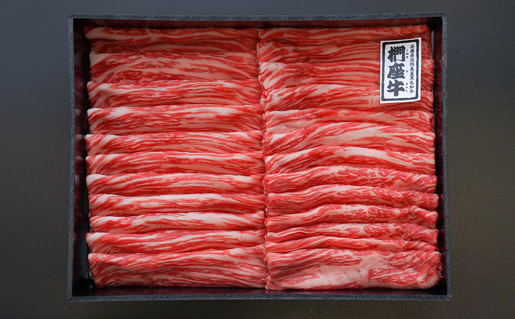 淡路椚座牛 すき焼き用赤身スライス800g　黒毛和牛 冷蔵 すき焼き 牛肉