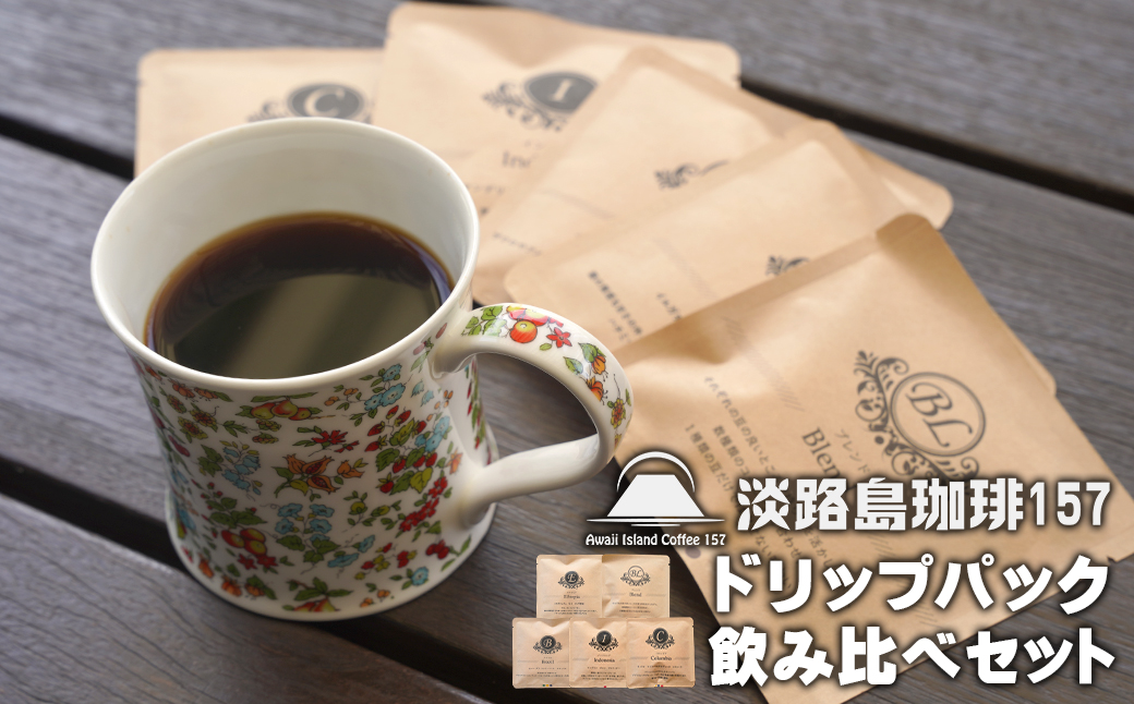 【淡路島珈琲１５７】ドリップパック飲み比べセット 5種×3パック コーヒー