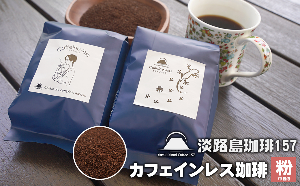 【淡路島珈琲１５７】カフェインレス珈琲 中挽き 200g×2個 コーヒー 粉