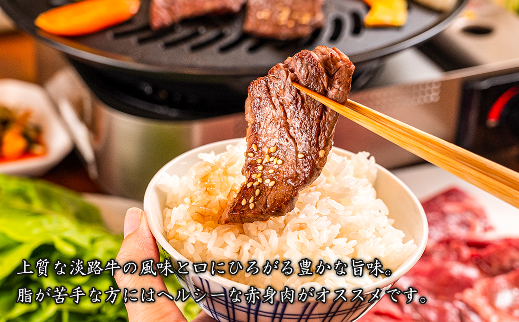 淡路牛 赤身焼肉タレ漬け 900g（300g×3PC） [国産 牛肉 焼肉セット タレ漬け]