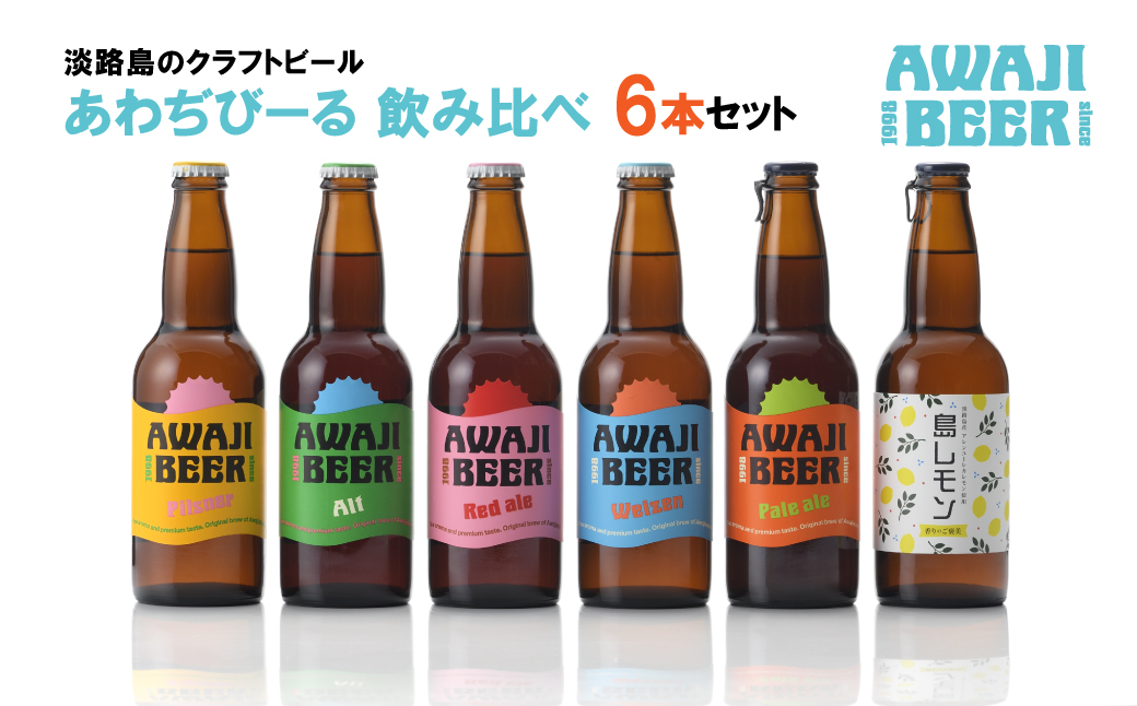 あわぢびーる飲み比べ６本セット　　[クラフトビール 飲み比べ ビール]