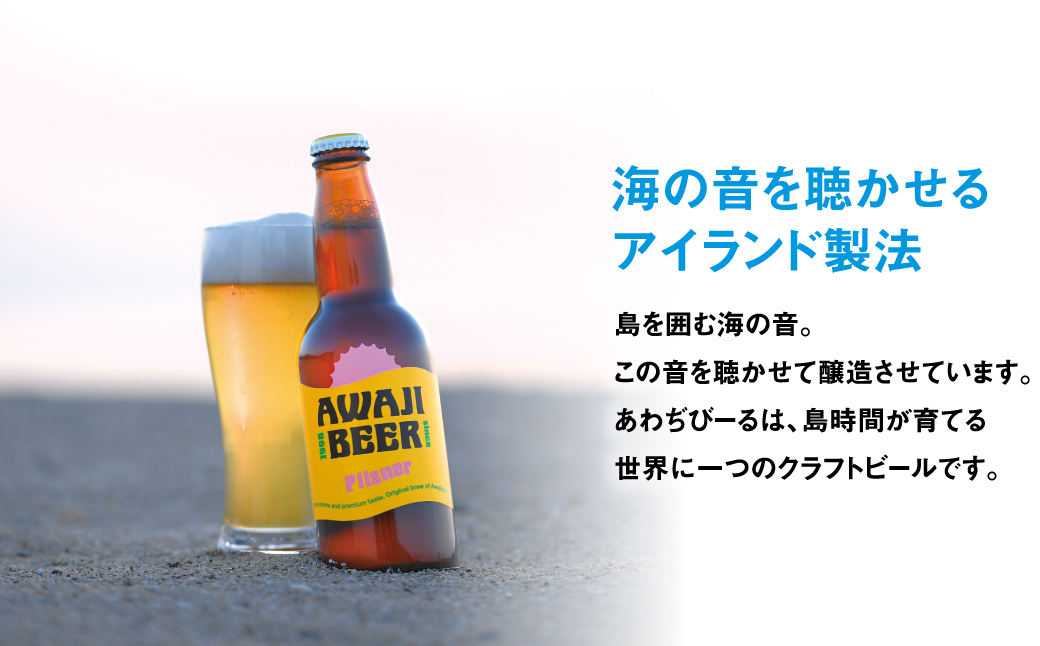 【定期便】あわぢびーる飲み比べ６本セット×12ヶ月　　[クラフトビール 定期便 飲み比べ ビール]