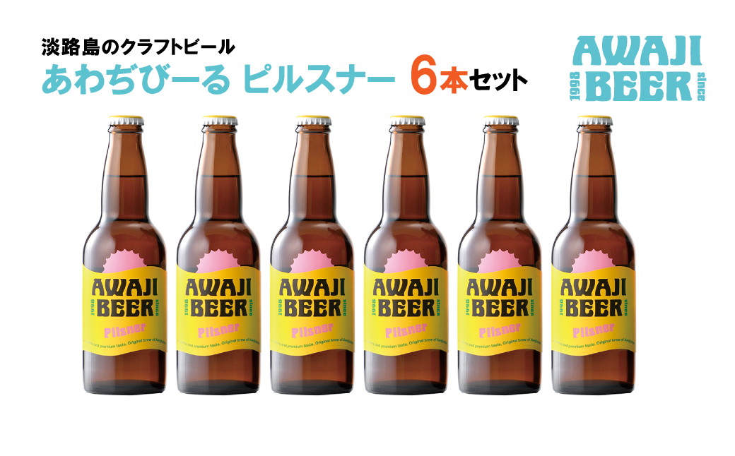 あわぢびーるピルスナー６本セット　　[クラフトビール ビール お酒 クラフトビール ビール クラフトビール ビール]