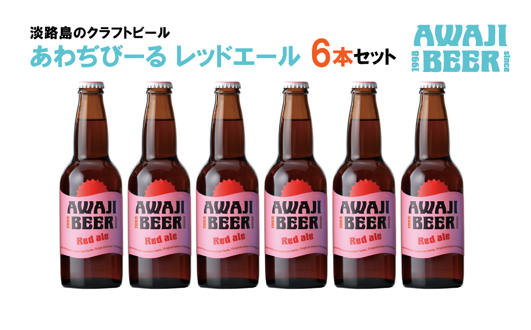 あわぢびーるレッドエール６本セット　　[クラフトビールビール お酒 クラフトビール ビール クラフトビール ビール]