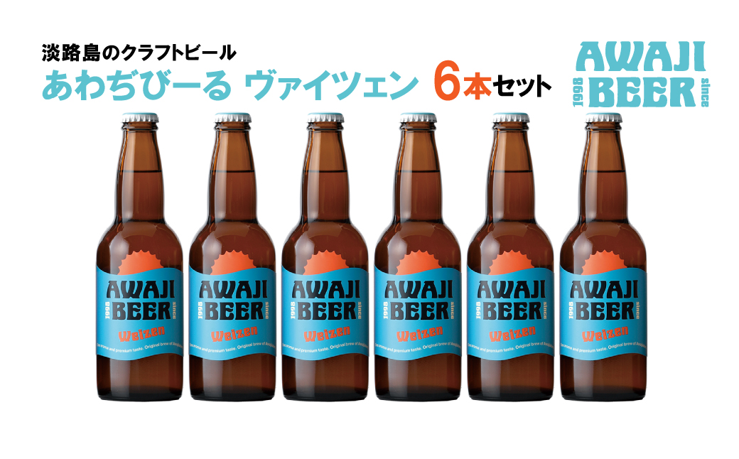 あわぢびーるヴァイツェン６本セット　　[クラフトビール ビール お酒 クラフトビール ビール クラフトビール ビール]