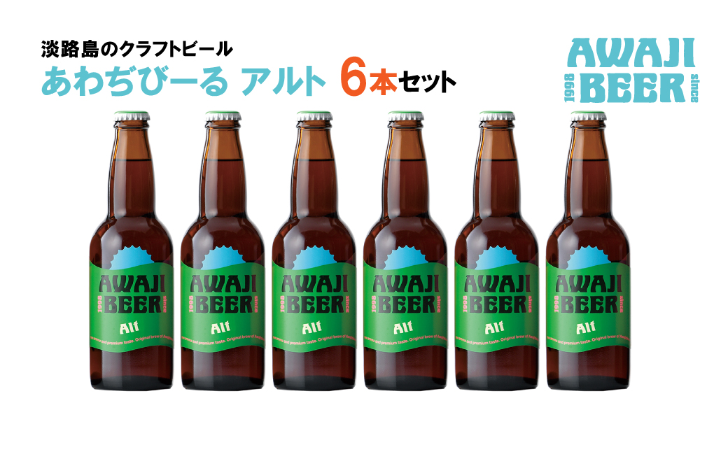 あわぢびーるアルト６本セット　　[クラフトビール ビール]