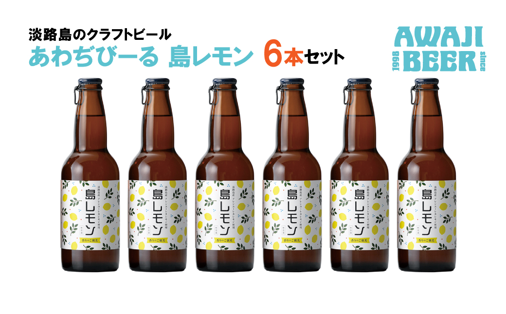 あわぢびーる島レモン６本セット　　[クラフトビール ビール お酒 クラフトビール ビール クラフトビール ビール]