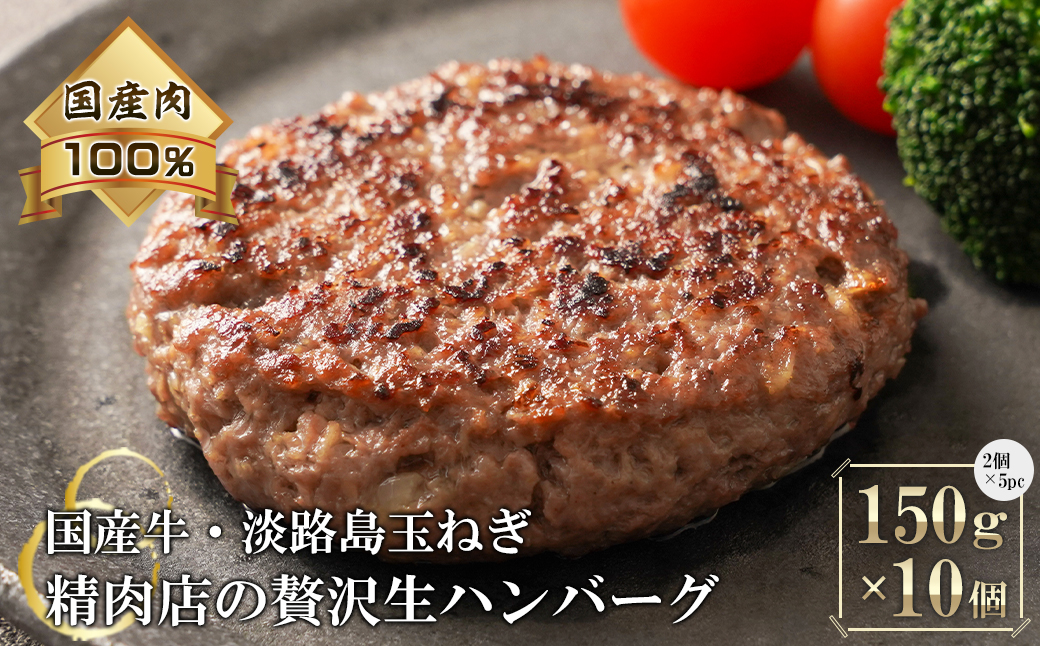 淡路島玉ねぎと国産牛の生ハンバーグ150g×10個　　 [ハンバーグ 冷凍ハンバーグ たまねぎハンバーグ ハンバーグ 淡路島 牛肉 淡路島産 ハンバーグ ジャンボ ハンバーグ 真空パック ハンバーグ お弁当に ハンバーグ 簡単 ハンバーグ 牛肉 豚肉 ハンバーグ 合挽 ハンバーグ ジューシー ハンバーグ 肉厚 ハンバーグ 冷凍 ハンバーグ ハンバーグ 焼くだけ ハンバーグ 淡路島たまねぎ ハンバーグ 小分け ハンバーグ 人気 ハンバーグ ハンバーグ 肉汁]