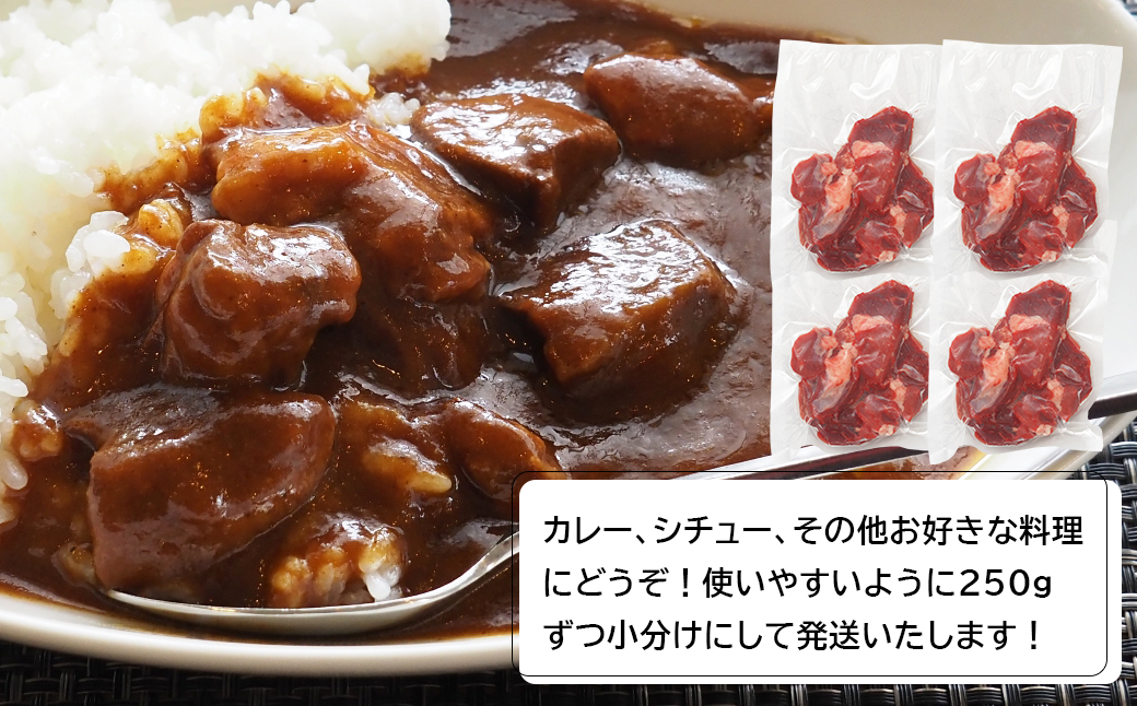 淡路牛角切りカレー・シチュー用１キロ（２５０ｇ×４Ｐ）