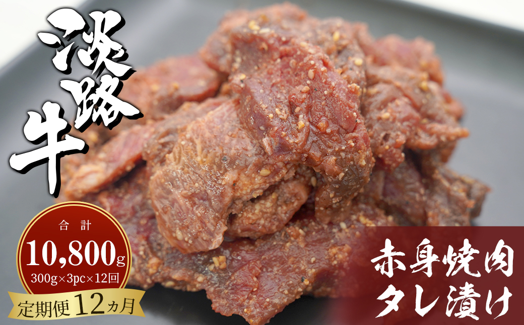 【定期便12ヶ月】淡路牛 赤身焼肉タレ漬け 900g（300g×3PC）