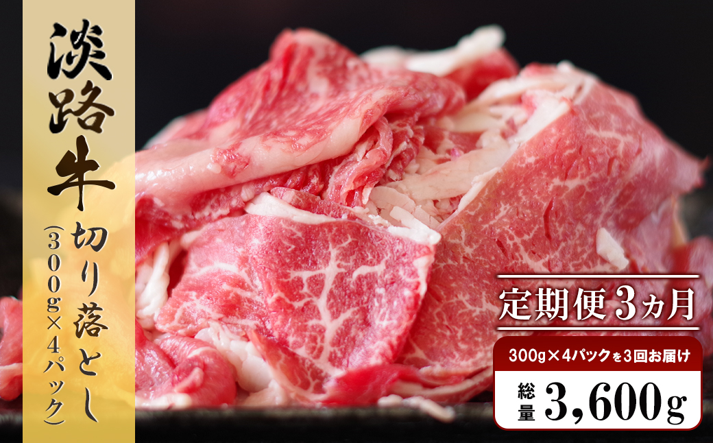 【定期便3ヶ月】淡路牛 切り落し　1.2kg (300g×4パック）　　[定期便 切り落とし 切落し 切り落し 切り落とし 定期便 切り落とし 国産 切り落し 切り落とし 切り落し 定期便 切り落とし 切り落とし 切り落とし]