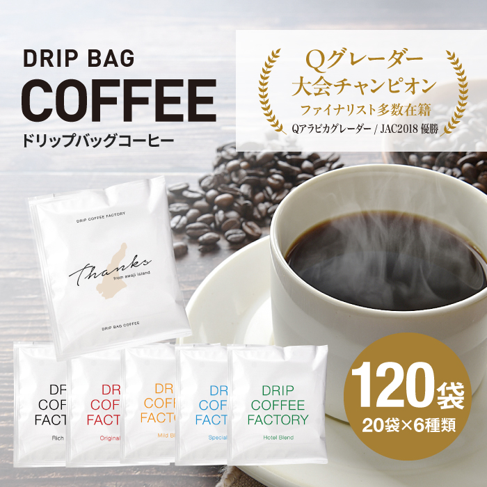 ドリップバッグコーヒー 淡路島アソートセット 6種 120袋　飲み比べ コーヒー
