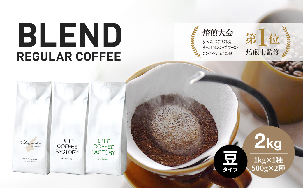 コーヒー 豆　豆のまま 淡路島アソートセット 3種 2kg（500g×計4袋） 飲み比べ　ドリップコーヒーファクトリー　　　[コーヒー豆 コーヒー 飲み比べ コーヒー豆 コーヒー 飲み比べ コーヒー豆 コーヒー 飲み比べ コーヒー豆 コーヒー 飲み比べ コーヒー豆 コーヒー 飲み比べ コーヒー豆]