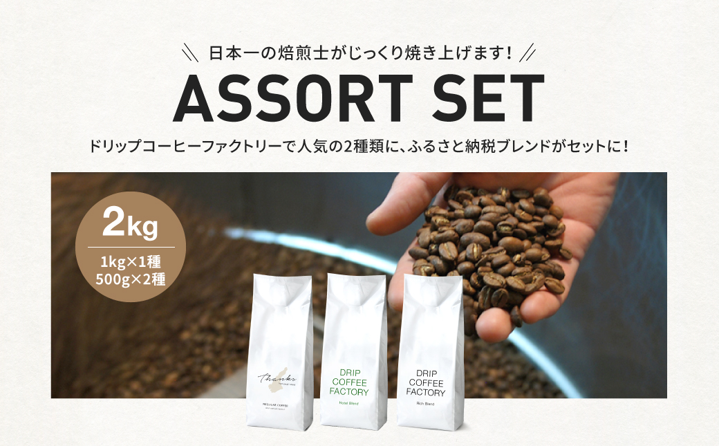 コーヒー 豆　豆のまま 淡路島アソートセット 3種 2kg（500g×計4袋） 飲み比べ　ドリップコーヒーファクトリー