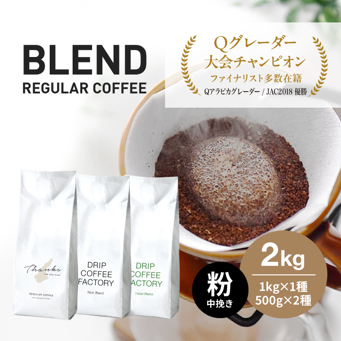 コーヒー 粉　中挽き 淡路島アソートセット 3種　2kg（500g×計4袋） 飲み比べ コーヒー