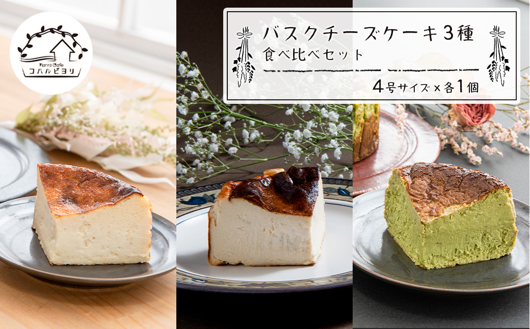 バスクチーズケーキ３種の食べ比べセット
