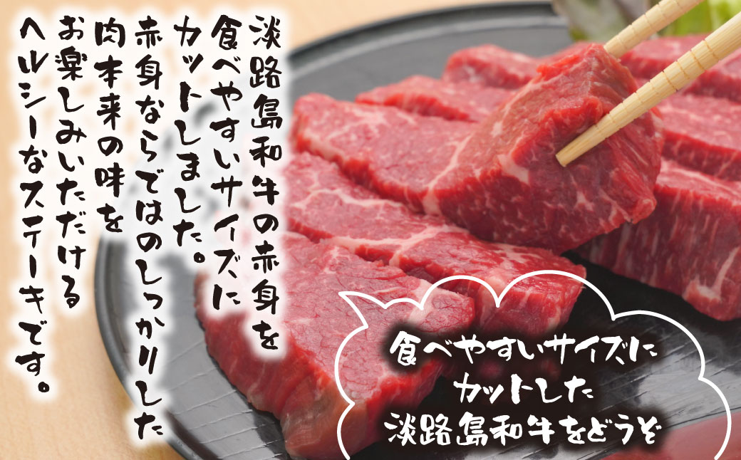 淡路島和牛 赤身カットステーキ　500ｇ（1個約50ｇ）　　[ステーキ 国産 赤身 牛肉 ステーキ 和牛 ステーキ おすすめ]