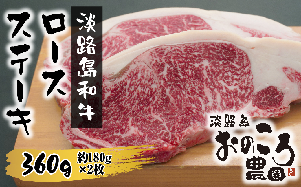 淡路島和牛 ロースステーキ 360ｇ 約180g×2枚　　[ステーキ 国産 ロース 牛肉 ステーキ 和牛 ステーキ ロースステーキ 人気 おすすめ]