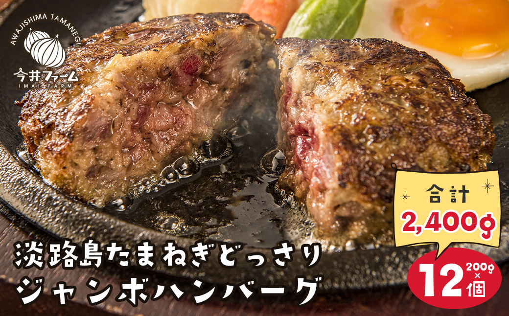 淡路島たまねぎどっさりジャンボハンバーグ 200g×12個　　ジューシー 合挽  人気 ハンバーグ