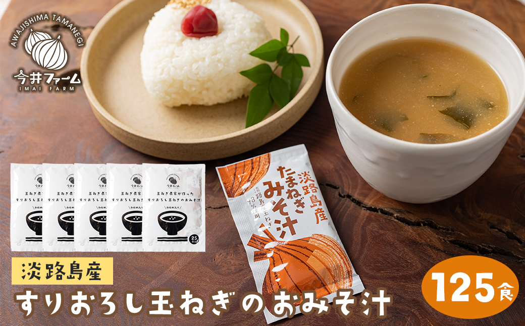 すりおろし玉ねぎのおみそ汁 125食　　[味噌汁 インスタント]