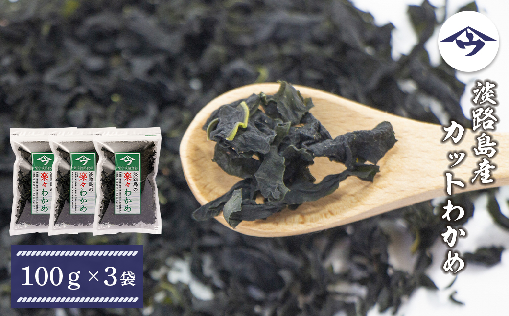 淡路島産カットわかめ 100g×3袋　乾燥 ふえる 若芽 わかめ