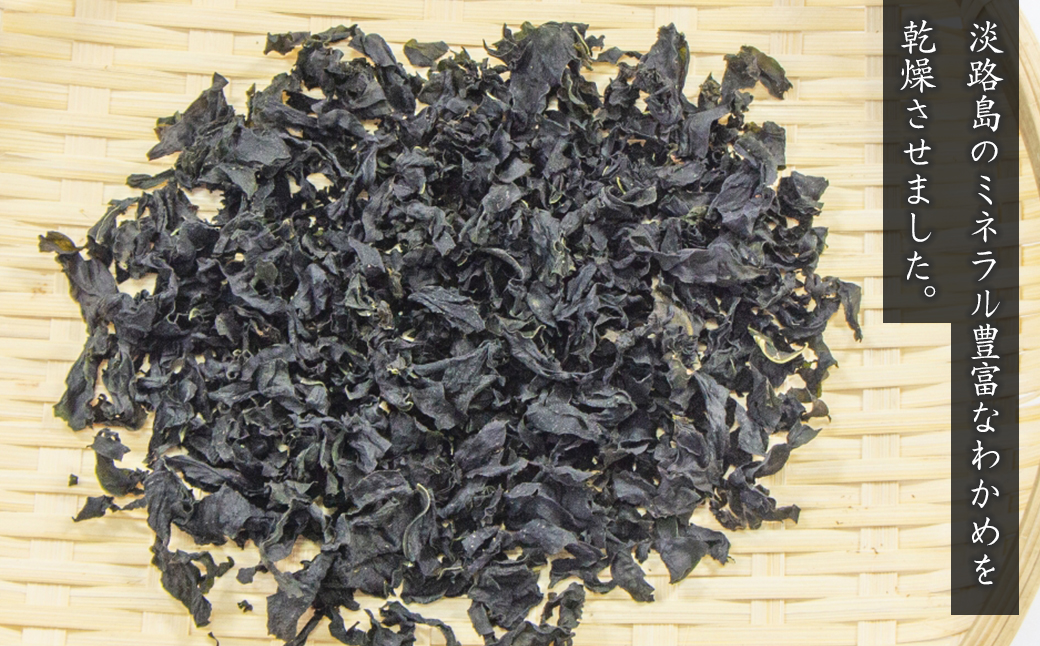 淡路島産カットわかめ 100g×3袋　乾燥 ふえる 若芽 わかめ