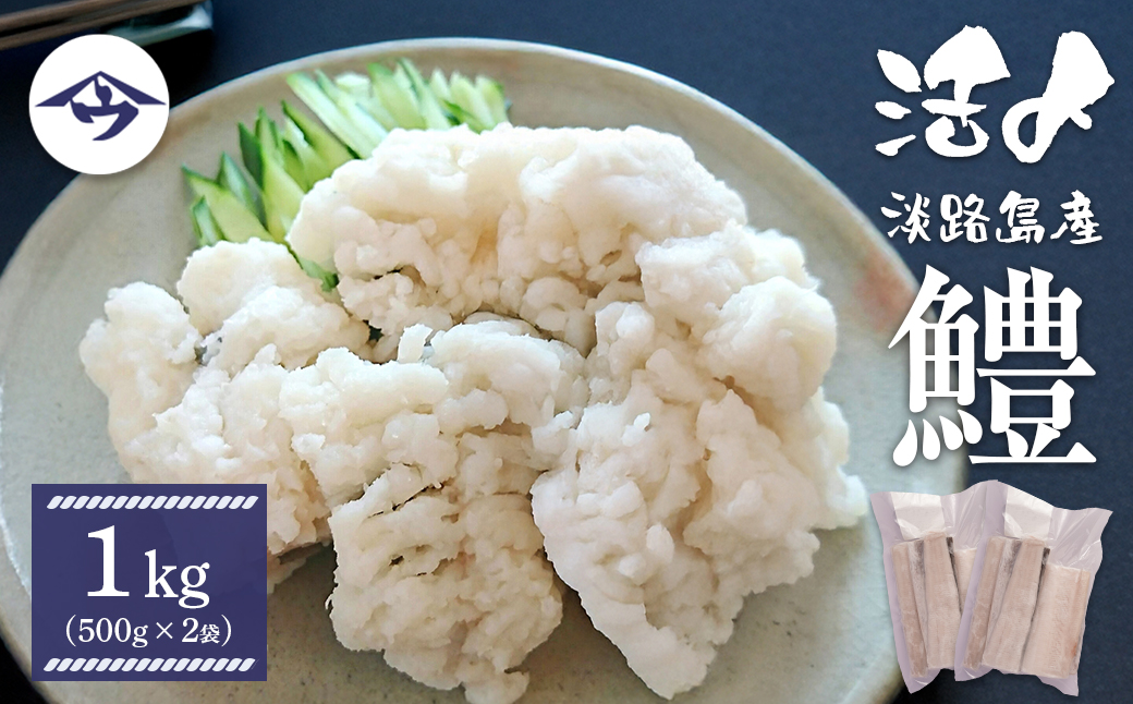 活〆淡路島産 鱧 （はも） 骨切り 【鮮度自慢】 1kg（500ｇ×2袋） 冷凍