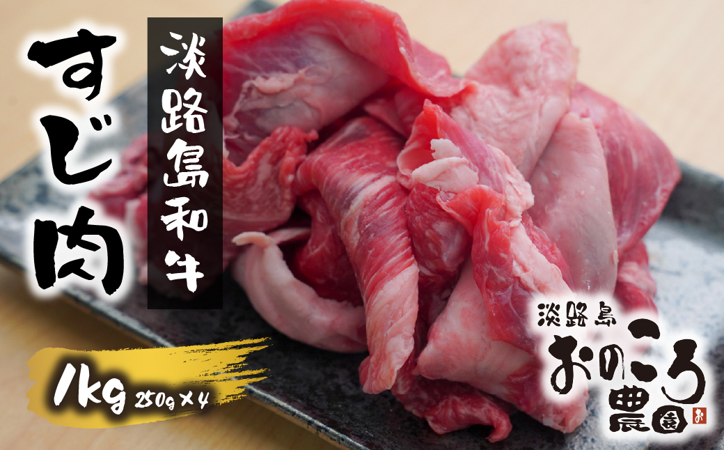 淡路島和牛 すじ肉 1ｋｇ 約250ｇ×4パック　　[すじ肉 牛すじ 和牛 牛すじ 国産 すじ肉 牛肉]