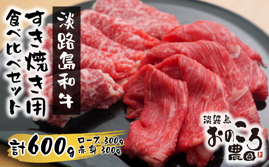 淡路島和牛 すき焼き用食べ比べセット600ｇ　　[すき焼き 赤身 すき焼き 霜降り すき焼き 国産 すき焼き 和牛 すきやき 牛肉]