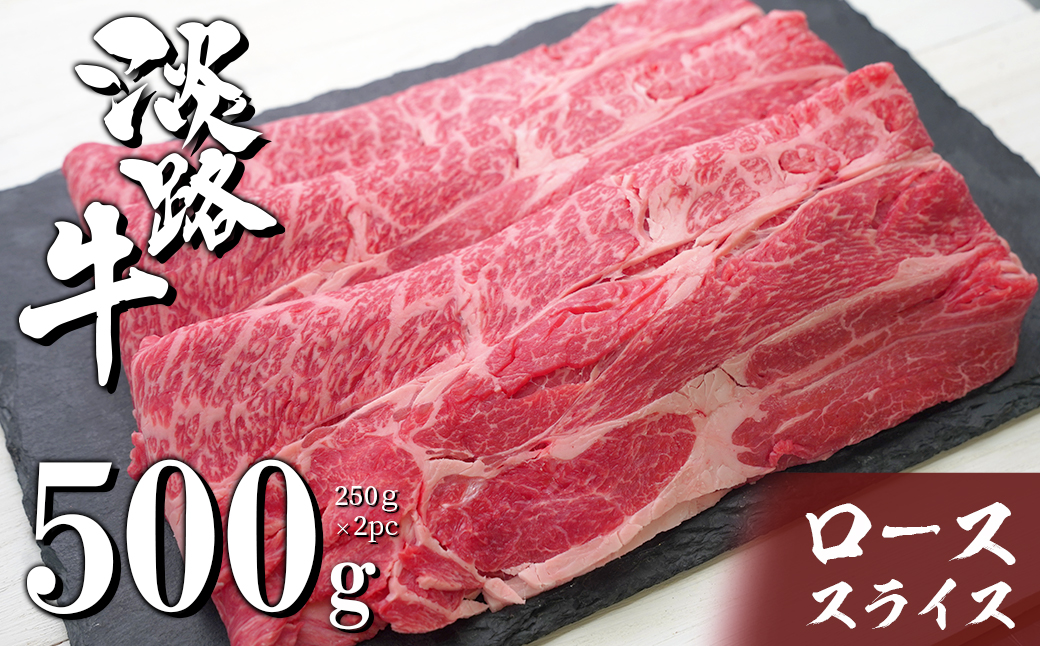 淡路牛ロースすき焼き用スライス 500g（250ｇ×2ＰＣ）　[すき焼き 牛肉 冷凍 国産牛 人気]