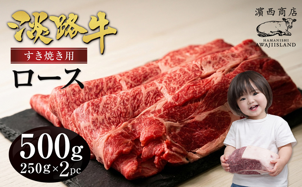 淡路牛ロースすき焼き用スライス 500g（250ｇ×2ＰＣ）　[すき焼き 牛肉 冷凍 国産牛 人気]