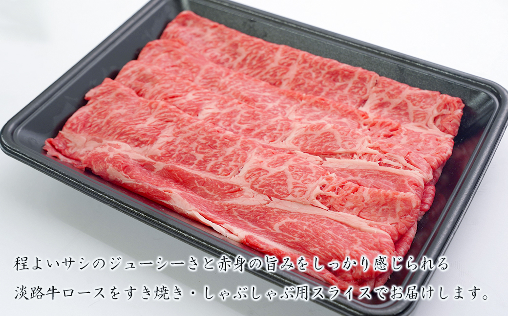 淡路牛ロースすき焼き用スライス 500g（250ｇ×2ＰＣ）　[すき焼き 牛肉 冷凍 国産牛 人気]