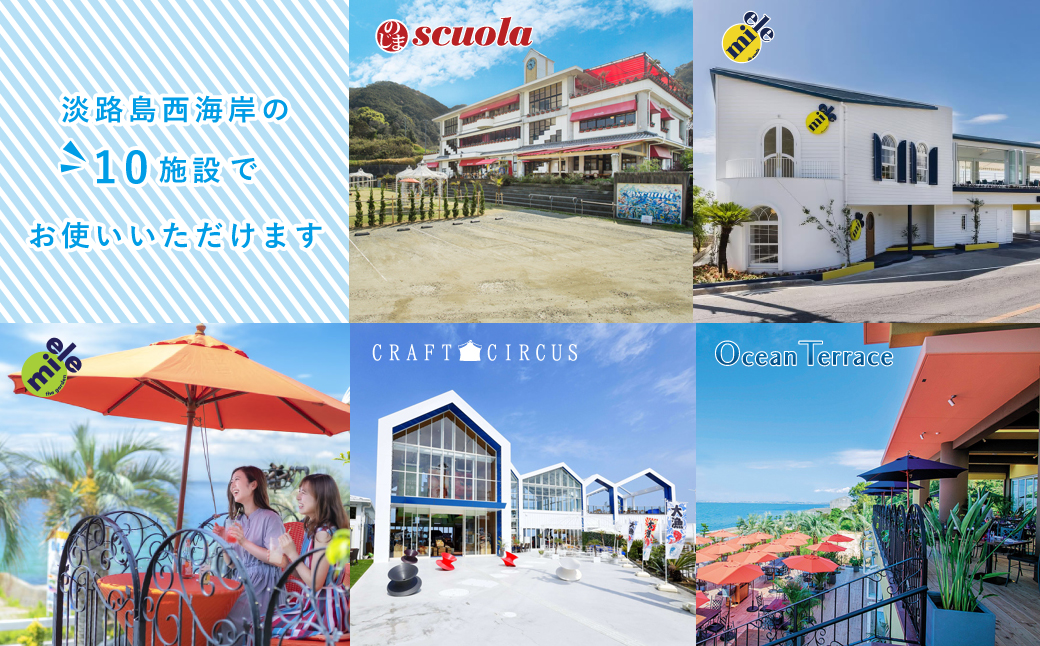 淡路島西海岸の飲食施設で使えるお食事券セット(30,000円分)