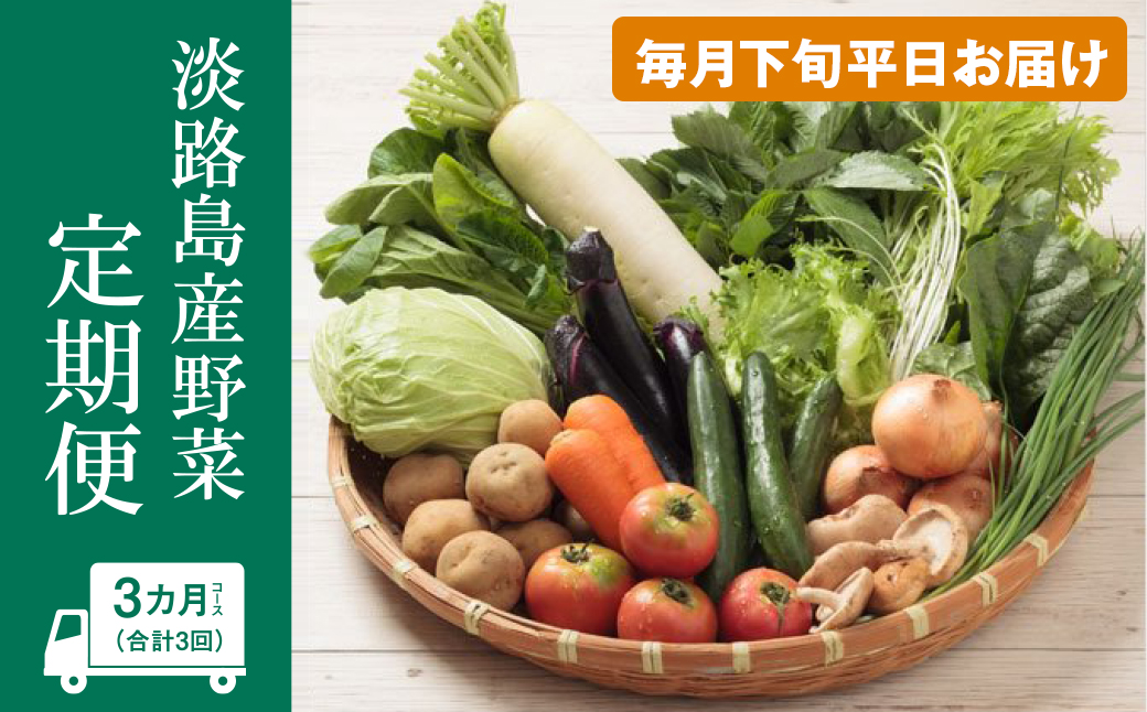 淡路島産野菜定期便３ヶ月セット【毎月下旬平日お届け】