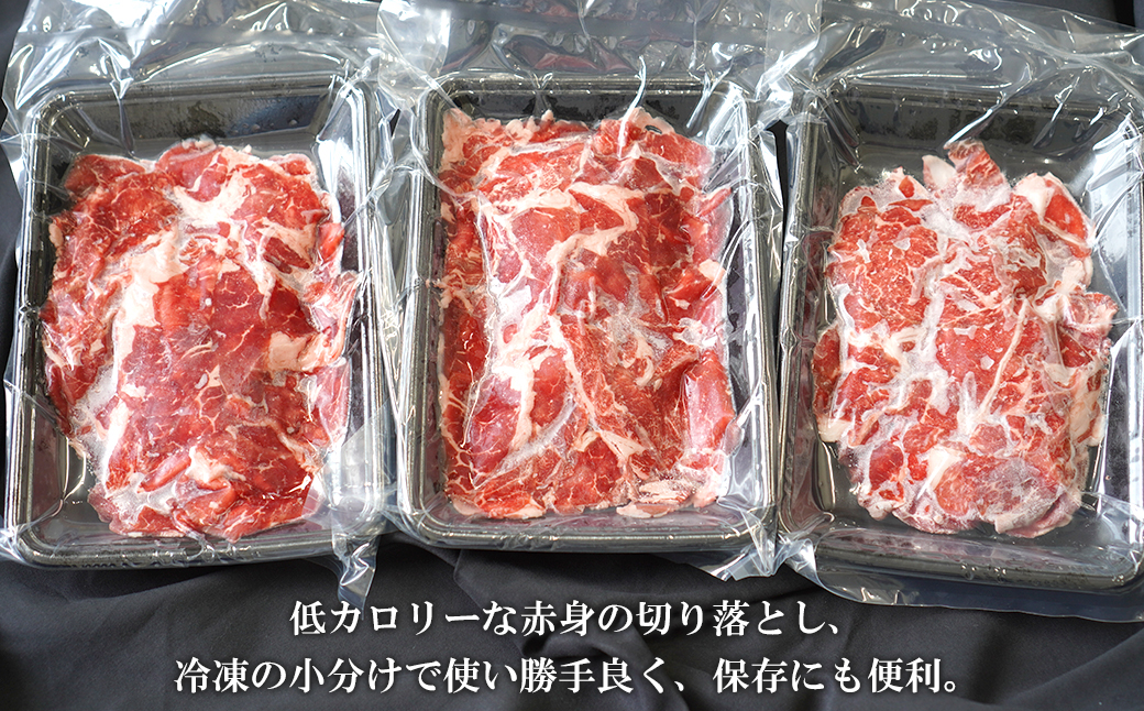淡路牛 赤身切り落し 750g（250g×3パック）　[小分け 冷凍 牛肉 人気]