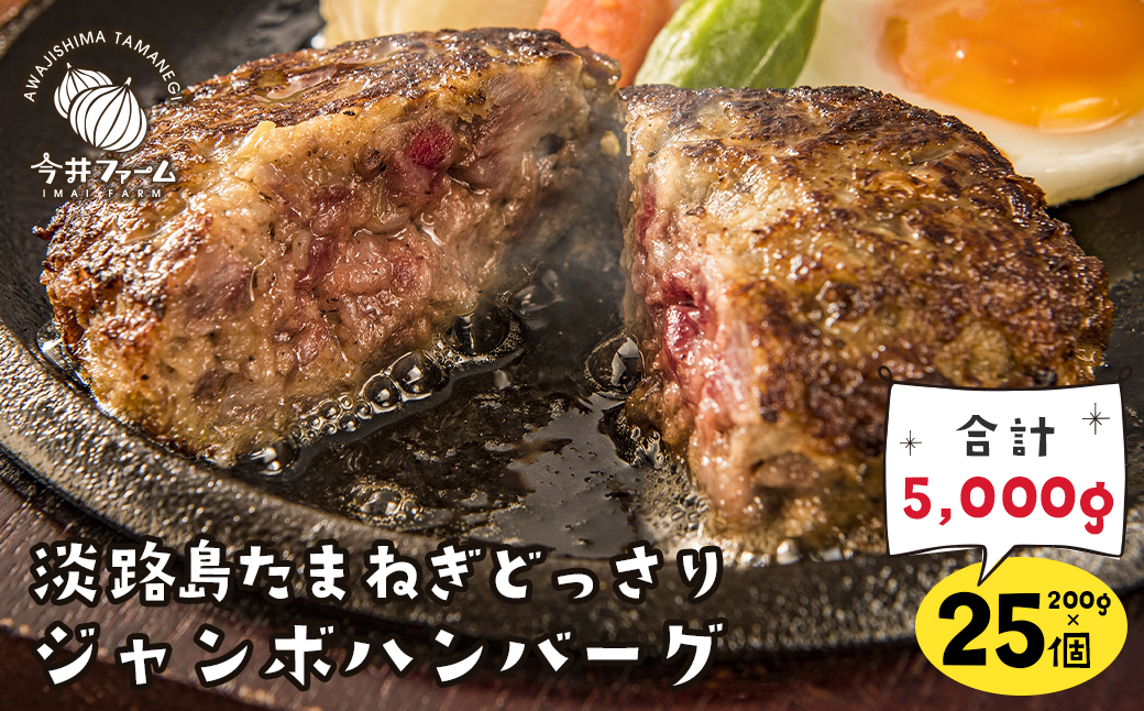 淡路島たまねぎどっさりジャンボハンバーグ 200g×25個　　[ハンバーグ ハンバーグ ハンバーグ ハンバーグ ハンバーグ ハンバーグ ハンバーグ ハンバーグ ハンバーグ ハンバーグ ハンバーグ ハンバーグ ハンバーグ ハンバーグ ハンバーグ ハンバーグ ハンバーグ ハンバーグ ハンバーグ ハンバーグ ハンバーグ ハンバーグ ハンバーグ ハンバーグ ハンバーグ ハンバーグ ハンバーグ ハンバーグ ハンバーグ ハンバーグ]