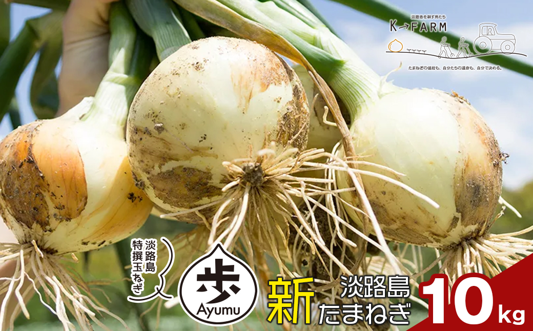 【新たまねぎ】淡路島たまねぎ 歩-AYUMU- 10kg【発送時期：2026年3月～5月頃】　 玉ねぎ 産地直送 甘い 玉ねぎ